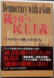 銃を持つ民主主義: 「アメリカという国」のなりたち