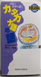 英語の感覚を磨くカタカナ語の話(研究社EIKAIWA倶楽部)