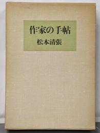 作家の手帖