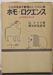 ホモ・ロクエンス: ことばを話す動物としての人間