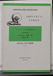 Shelley's lyrics<研究社小英文叢書>　改訂新版