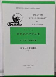 Japan in worldhistory<研究社小英文叢書>