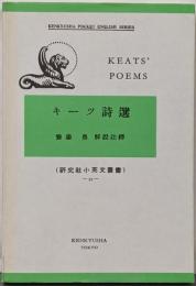 キーツ詩選　研究社小英文叢書39