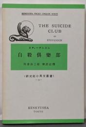 自殺倶楽部　研究社小英文叢書59