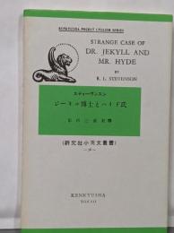 ジーキル博士とハイド氏　Strange case of Dr. Jekyll andMr. Hyde<研究社小英文叢書>