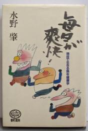 毎日が爽快: 現役で生きる熟年健康学