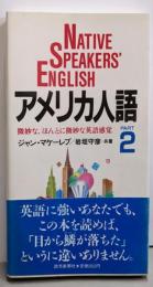 アメリカ人語 : 微妙な、ほんとに微妙な英語感覚 part2