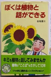 ぼくは植物と話ができる (どんぐりブックス 9)