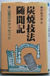 炭焼技法随聞記〈山里のオデッセイ2〉