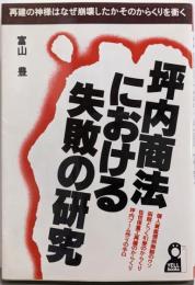 坪内商法における失敗の研究 (YELL books)