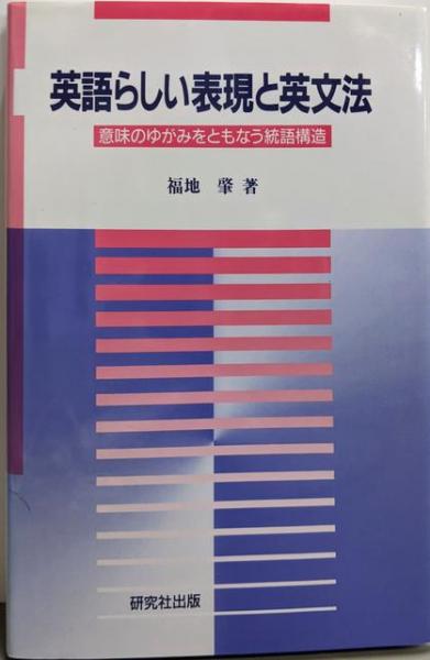 英語らしい表現と英文法: 意味のゆがみをともなう統語構造(福地