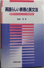 英語らしい表現と英文法: 意味のゆがみをともなう統語構造
