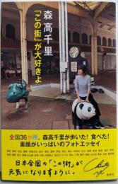 森高千里「この街」が大好きよ