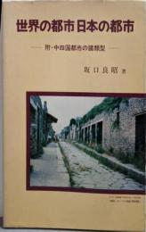 世界の都市 日本の都市 -附・中四国都市の諸類型-