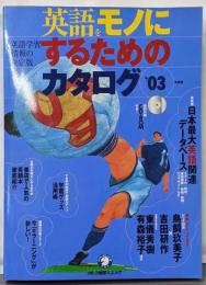 英語をモノにするためのカタログ (’03年度版)(アルク地球人ムック)