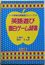 小・中学校の英語遊びシリーズ 4