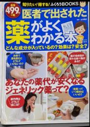 医者で出された薬がよくわかる本 (TJMOOKふくろうBOOKS)