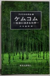 ケムコム: 社会に活きる化学