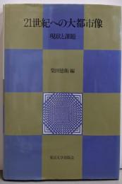 21世紀への大都市像: 現状と課題