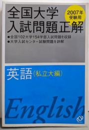 全国大学入試問題正解英語 私立大編 2007年受験用
