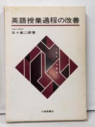 英語授業過程の改善