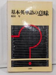 基本英単語の意味