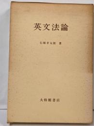 英文法論 普及版