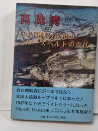 真珠湾: 日米開戦の真相とルーズベルトの責任