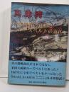 真珠湾: 日米開戦の真相とルーズベルトの責任