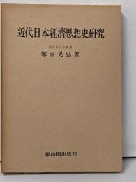 近代日本経済思想史研究