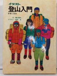 イラスト登山入門 : 計画と技術