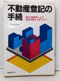 不動産登記の手続 5訂版:様式・図解例による登記申請から完了まで