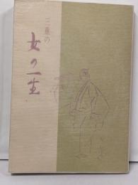 三重の女の一生