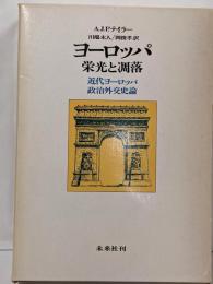 ヨーロッパ・栄光と凋落 : 近代ヨーロッパ政治外交史論
