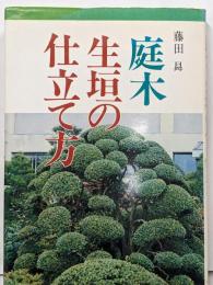 庭木・生垣の仕立て方