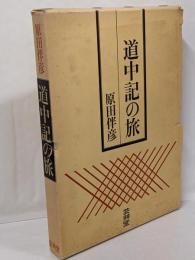 道中記の旅