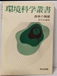 森林の価値 (環境科学叢書)