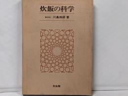炊飯の科学