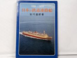 日本の鉄道連絡船─1884ー1976