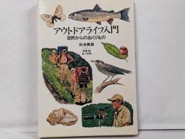 アウトドアライフ入門: 自然からのおくりもの