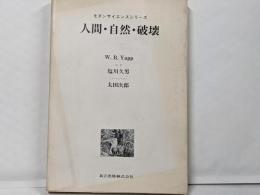 人間・自然・破壊 (モダンサイエンスシリーズ)