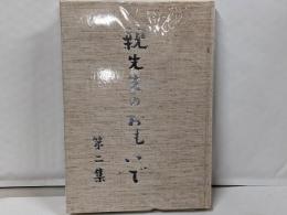 親先生のおもいで 第2集<親先生の追憶集 第3巻>