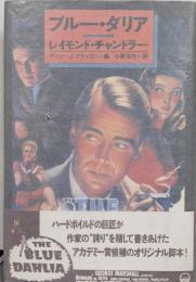 ブルー・ダリア