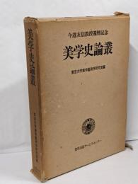 美学史論叢 : 今道友信教授還暦記念