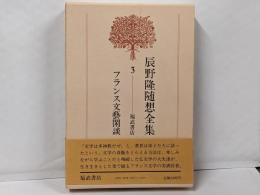辰野隆随想全集 3 (フランス文芸閑談)