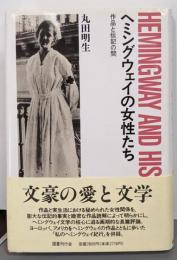 ヘミングウェイの女性たち: 作品と伝記の間