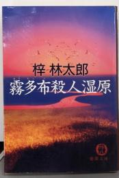 霧多布殺人湿原 (徳間文庫 あ 15-18)