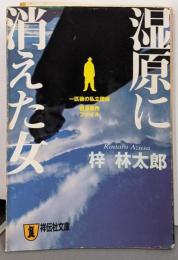 湿原に消えた女 (祥伝社文庫 あ 9-13一匹狼の私立探偵岩波事件ファイル)