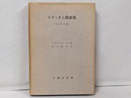 イディオム的表現 : 英文法点描