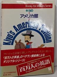 キヨのアメリカ館 : アメリカを見る・読む・聴く<Booksfor millions series>